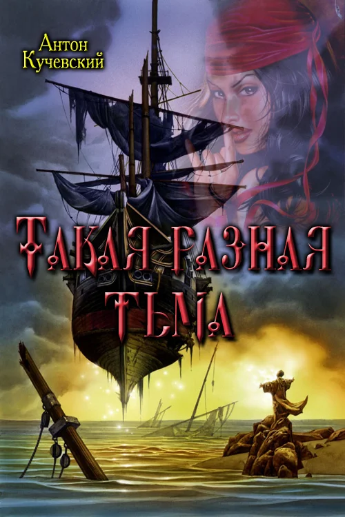 Обложка Такая разная тьма