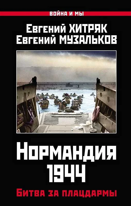 Обложка Нормандия 1944. Битва за плацдармы