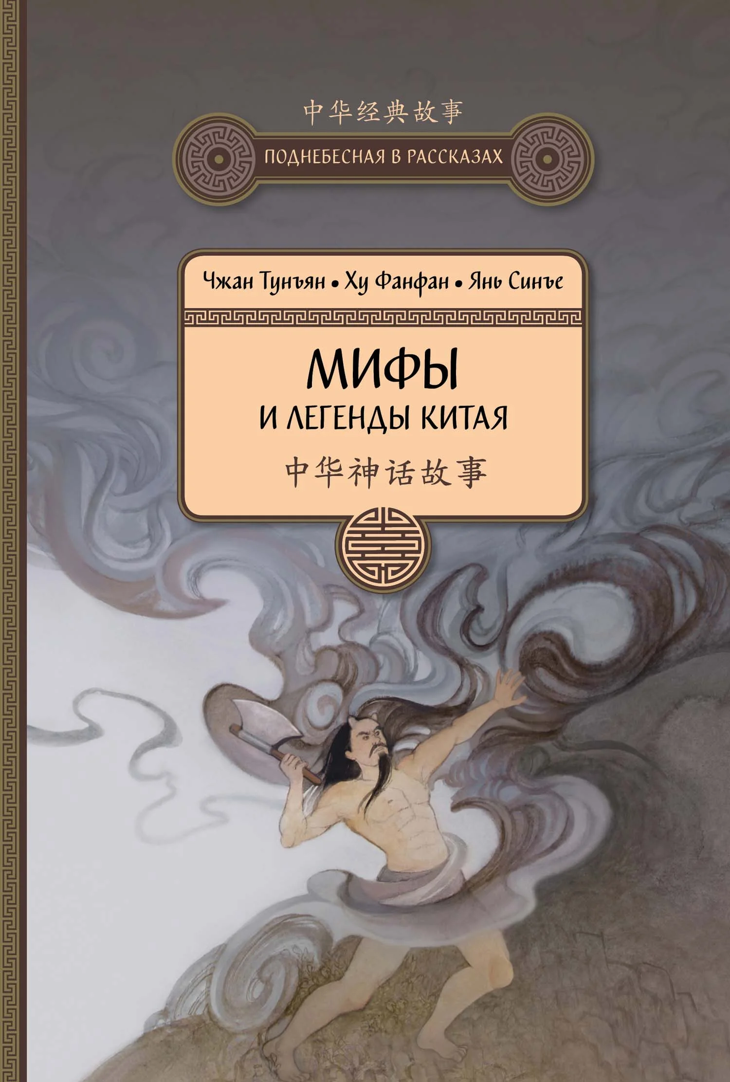 Обложка Мифы и легенды Китая