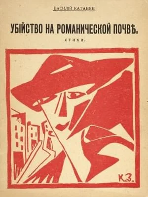 Обложка Убийство на романической почве