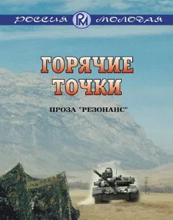 Обложка Горячие точки