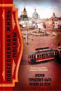 Обложка Повседневная жизнь Москвы. Очерки городского быта начала XX века