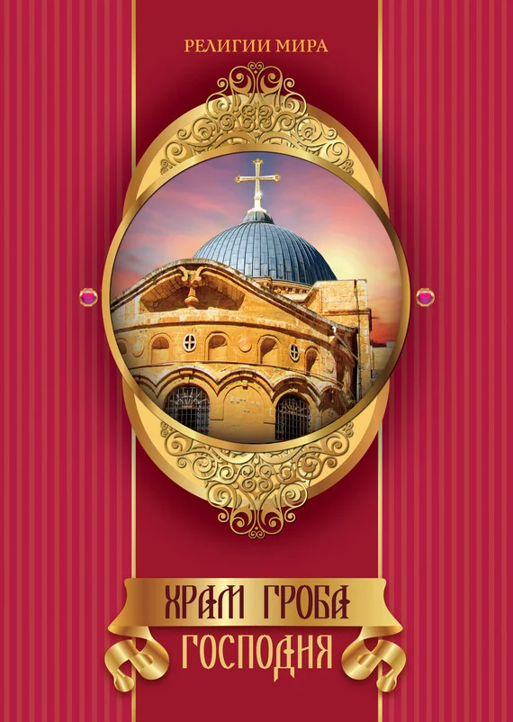 Обложка Храм Гроба Господня