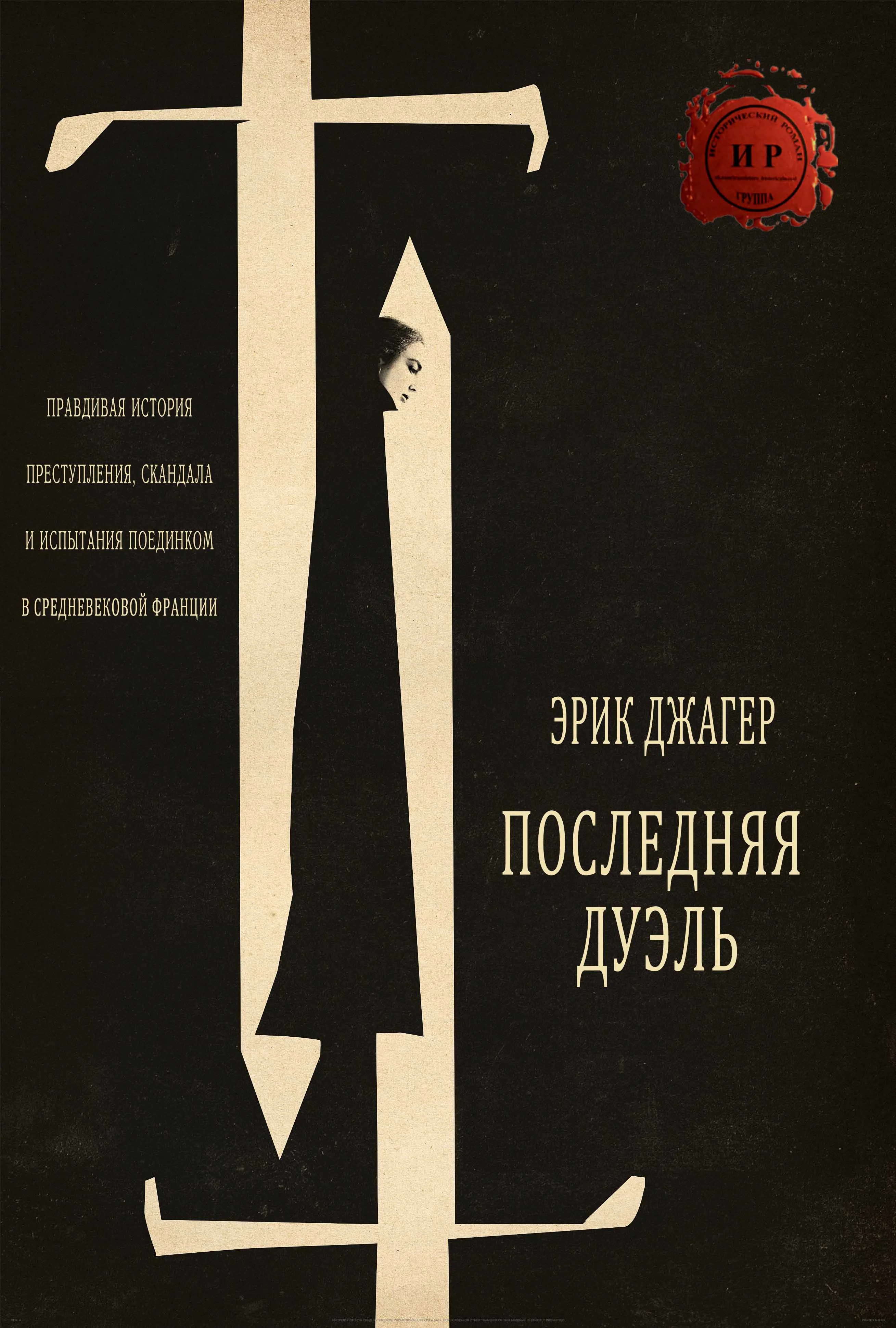Обложка Последняя дуэль