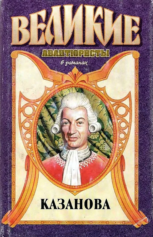 Обложка Казанова