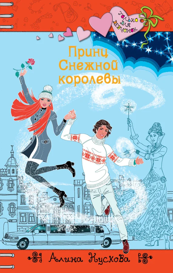 Обложка Принц Снежной королевы