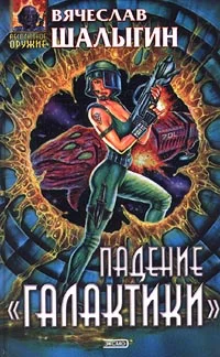 Обложка Падение «Галактики»