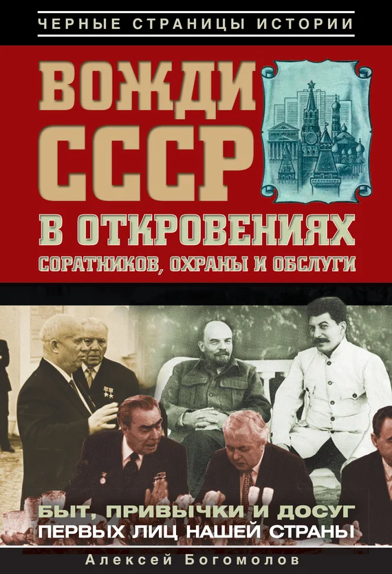 Обложка Вожди СССР в откровениях соратников, охраны и обслуги