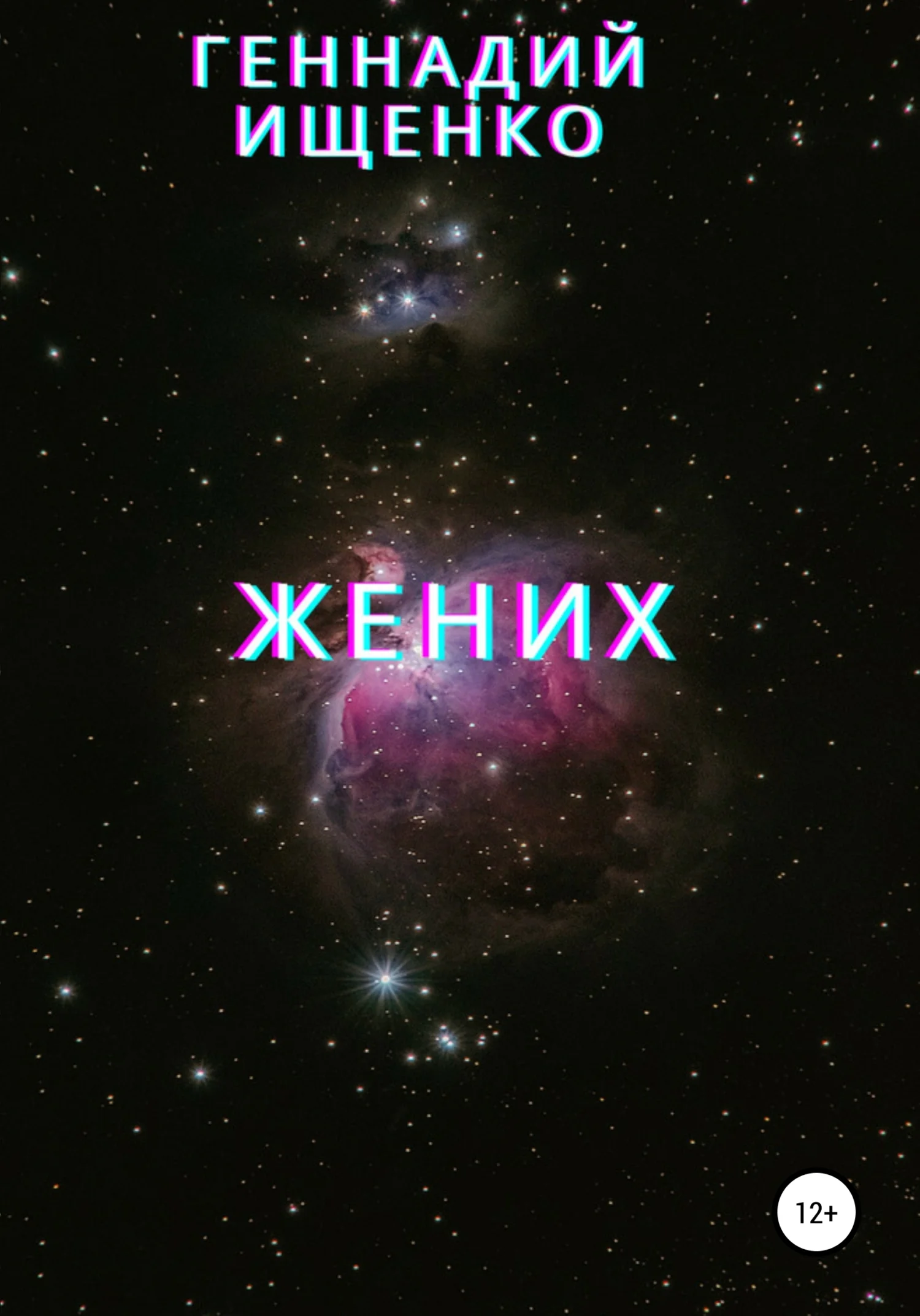 Обложка Жених