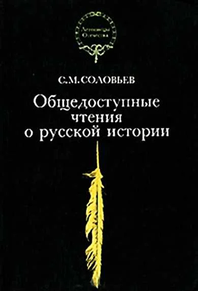 Обложка Общедоступные чтения о русской истории