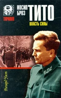 Обложка Иосип Броз Тито. Власть силы