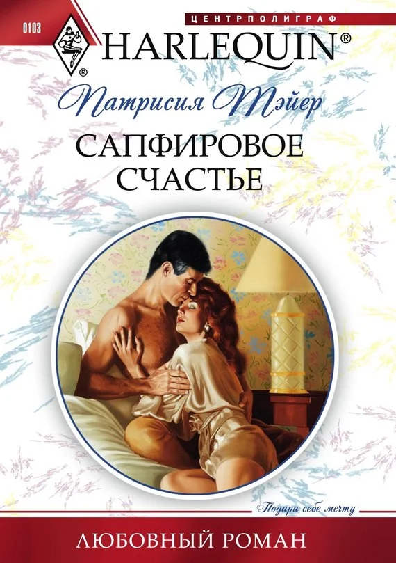 Обложка Сапфировое счастье