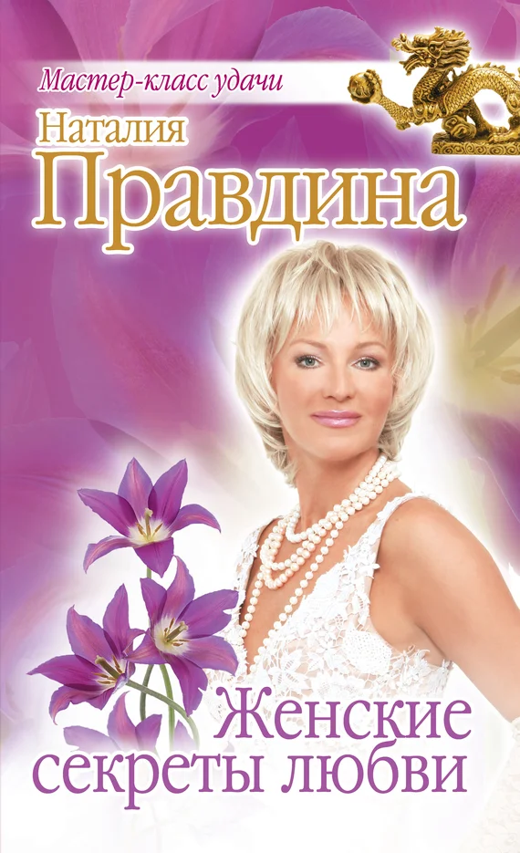 Обложка Женские секреты любви