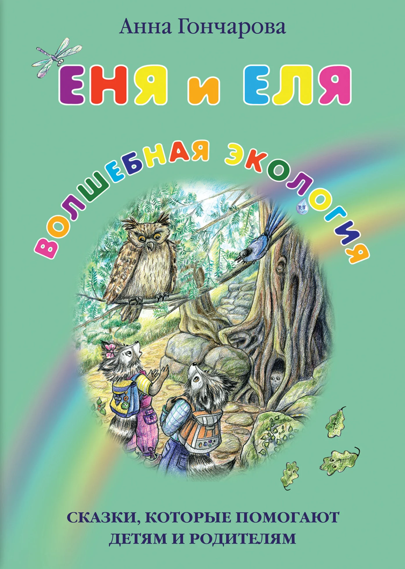 Обложка Еня и Еля. Волшебная экология