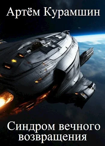 Обложка Синдром вечного возвращения