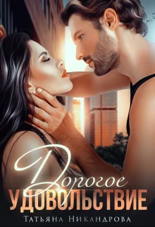 Обложка Дорогое удовольствие