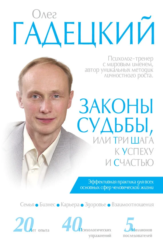 Обложка Законы судьбы, или Три шага к успеху и счастью