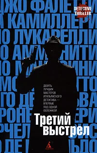 Обложка Третий выстрел
