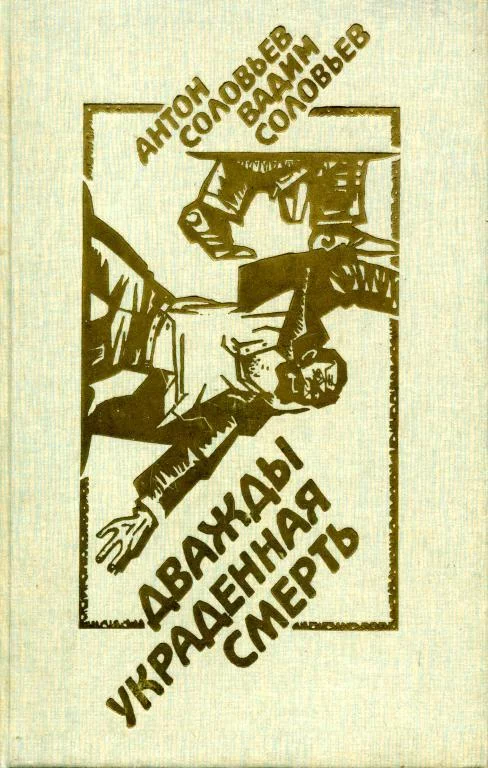 Обложка Дважды украденная смерть