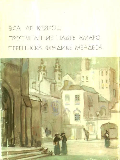 Обложка Преступление падре Амаро. Переписка Фрадике Мендеса