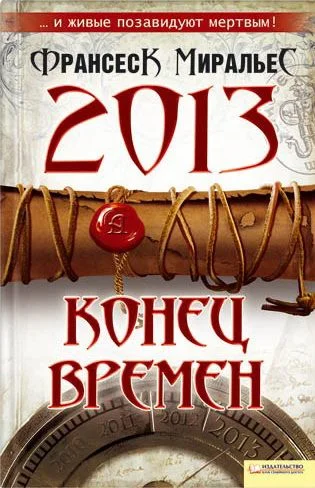 Обложка 2013. Конец времен