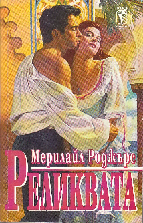 Обложка Реликвата