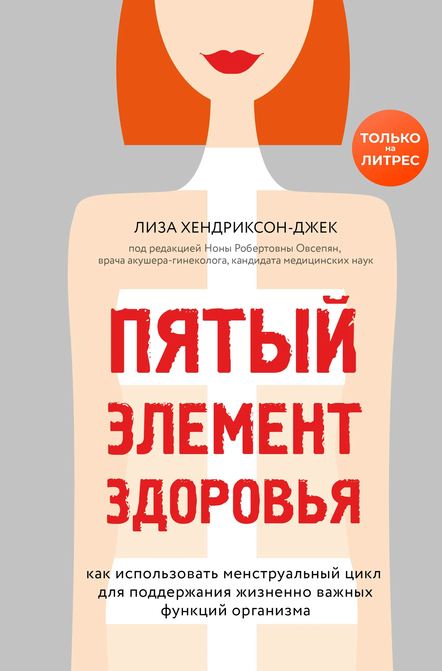 Обложка Пятый элемент здоровья. Как использовать менструальный цикл для поддержания жизненно важных функций организма