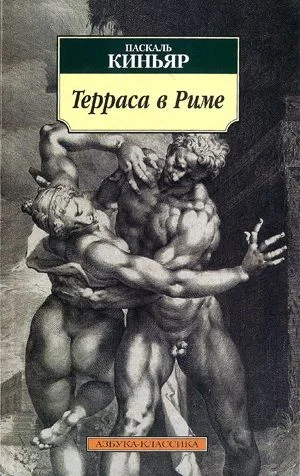 Обложка Терраса в Риме