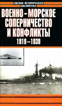 Обложка Военно-морское соперничество и конфликты 1919 — 1939