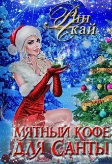 Обложка Мятный кофе для Санты