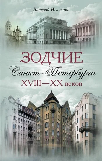 Обложка Зодчие Санкт-Петербурга XVIII–XX веков