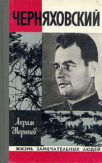 Обложка Черняховский