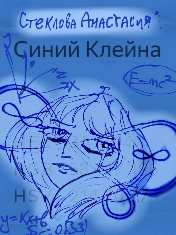 Обложка Синий Клейна