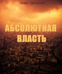 Обложка Абсолютная власть