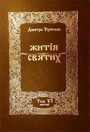 Обложка Житія Святих - Лютий