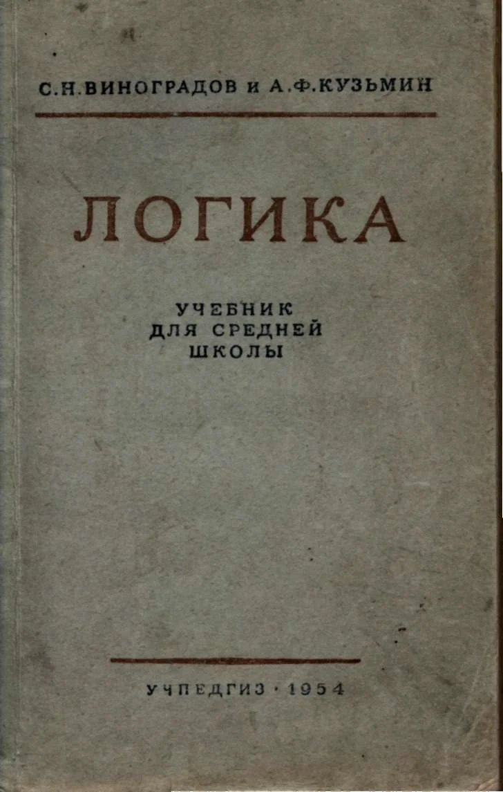 Обложка Логика. Учебник для средней школы. [Издание восьмое. Утверждён Министерством просвещения РСФСР.]