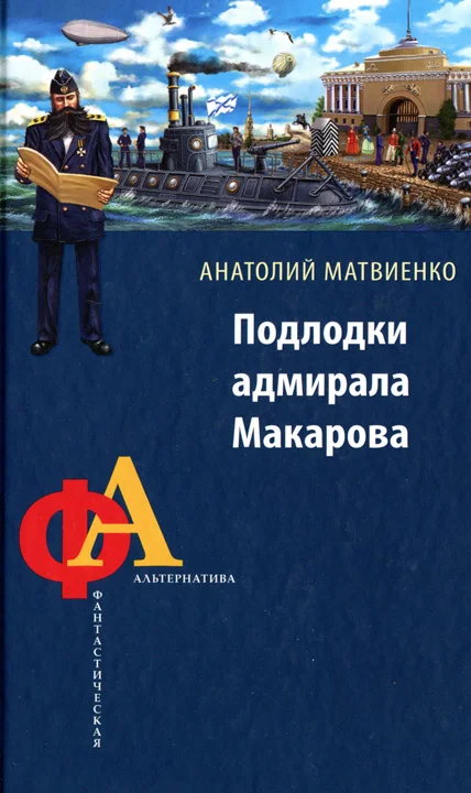 Обложка Подлодки адмирала Макарова