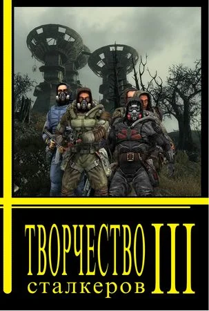 Обложка Творчество Сталкеров (книга 3)