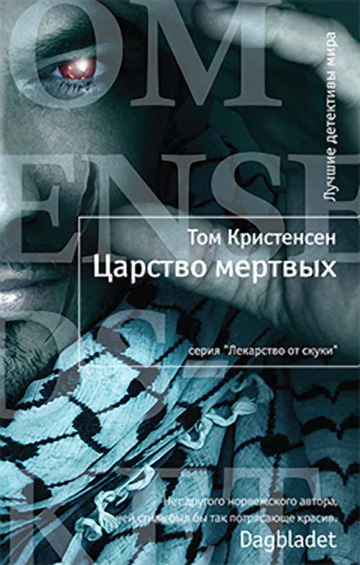 Обложка Царство мертвых