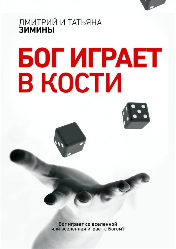 Обложка Бог играет в кости (СИ)