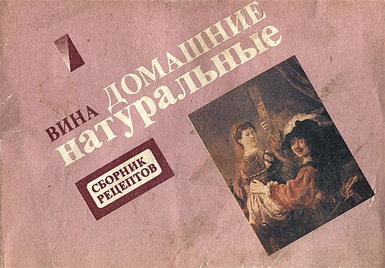 Обложка Вина домашние натуральные