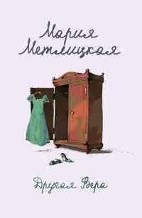 Обложка Другая Вера