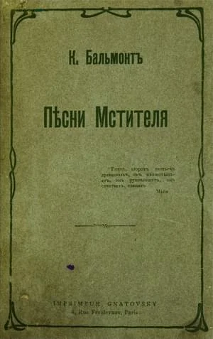 Обложка Песни мстителя