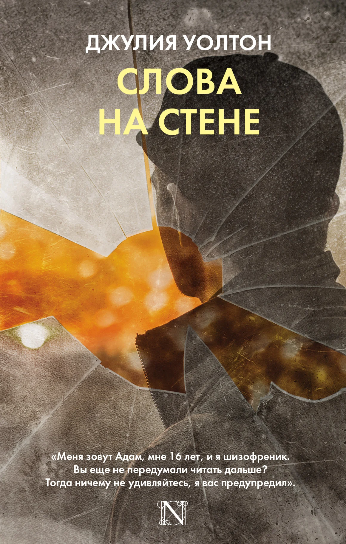 Обложка Слова на стене