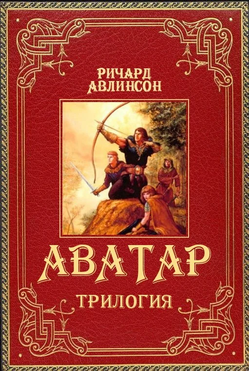 Обложка Аватар. Трилогия