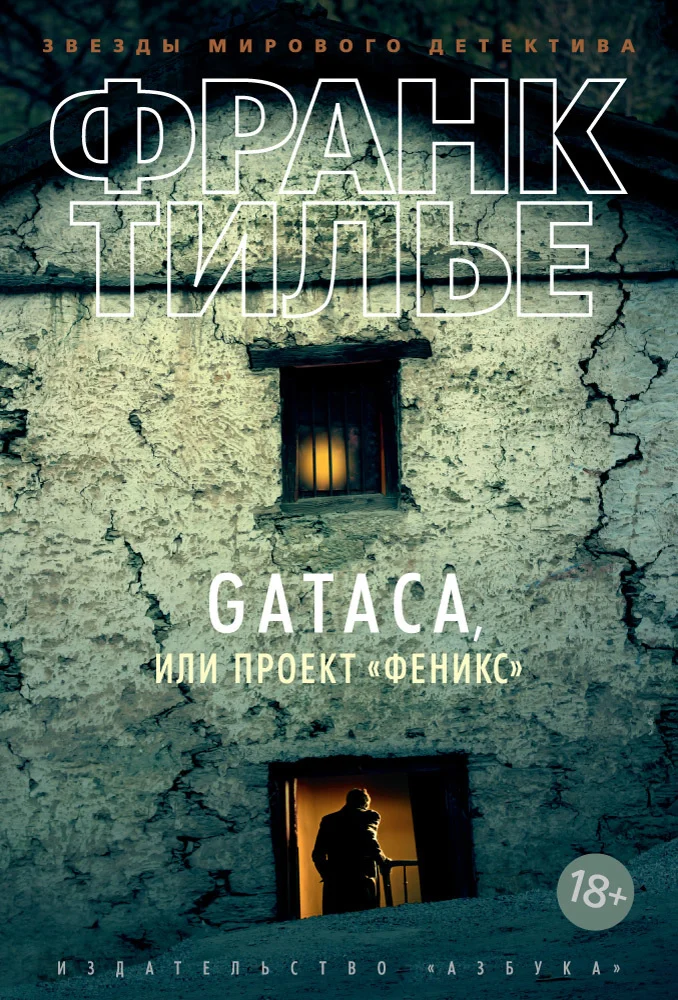 Обложка Gataca, или Проект «Феникс»