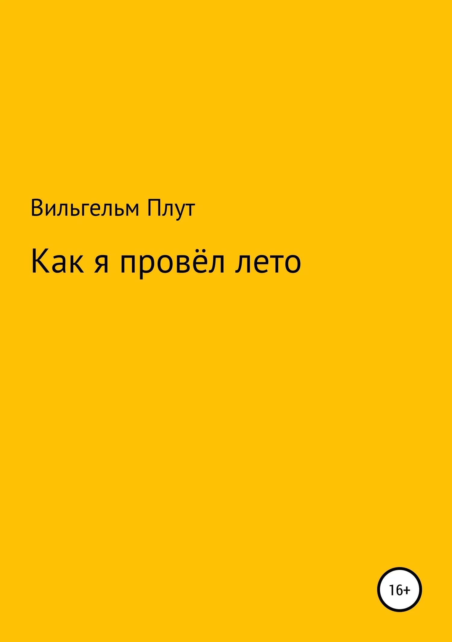 Обложка Как я провёл лето