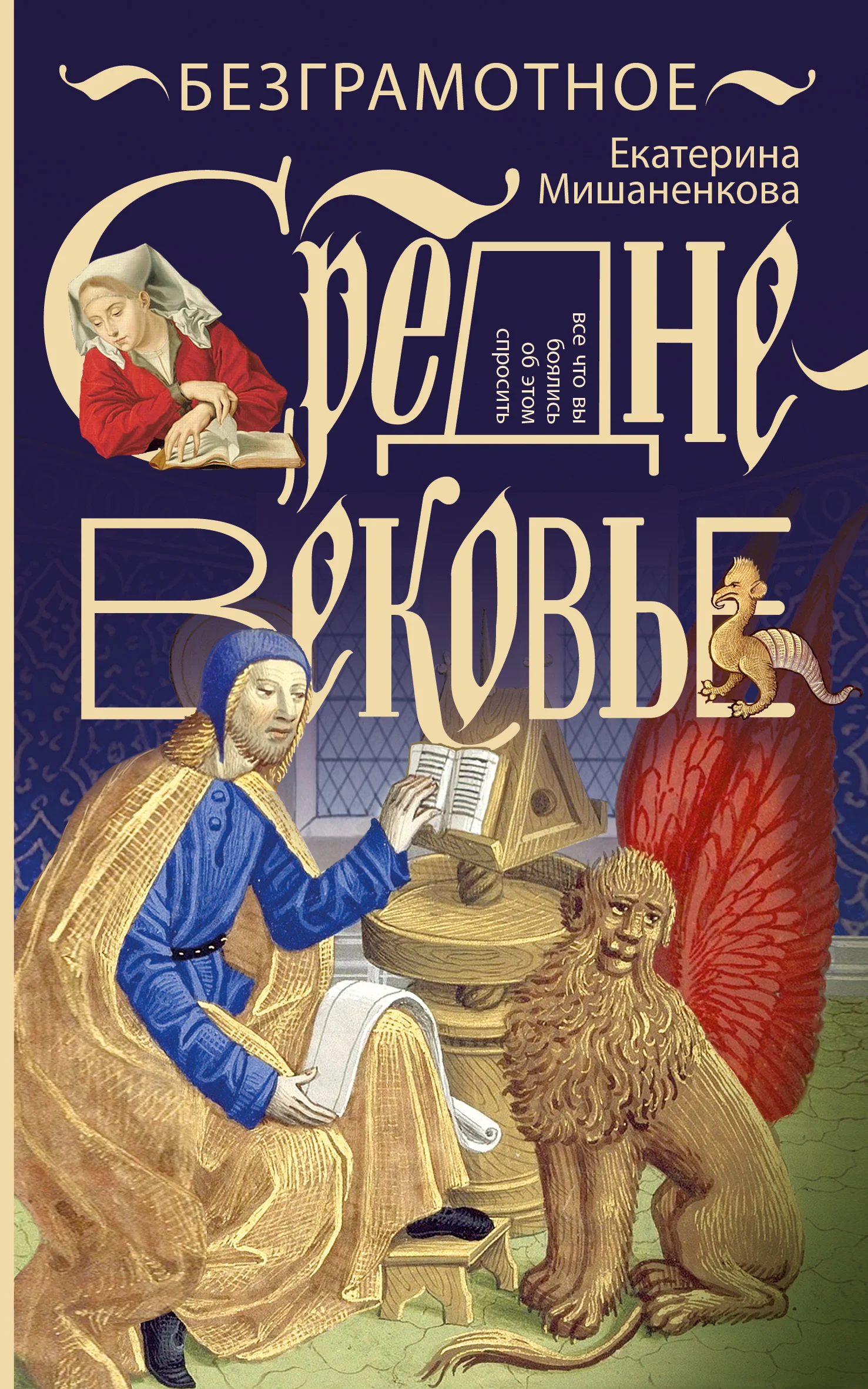 Обложка Безграмотное Средневековье