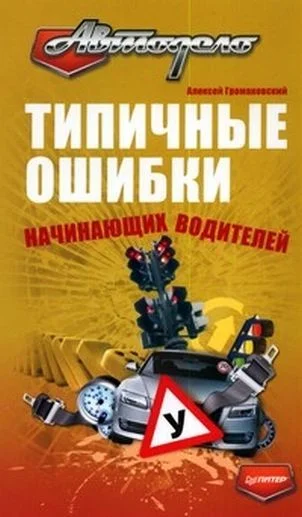 Обложка Типичные ошибки начинающих водителей