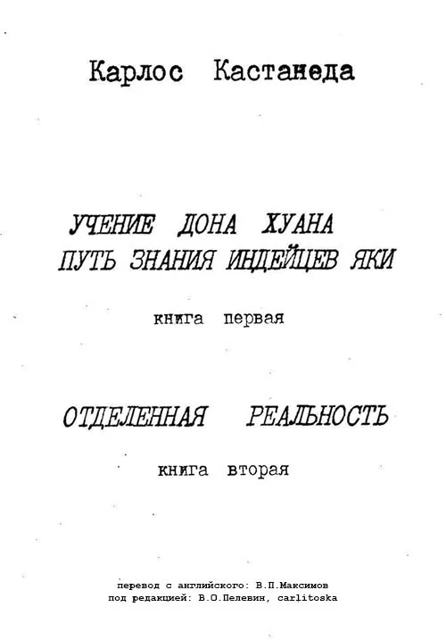 Обложка Карлос Кастанеда, книги 1-2 (ред. В.О.Пелевин, carlitoska)